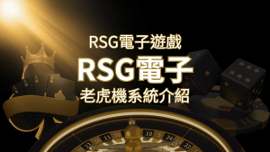 【RSG電子遊戲詳細介紹】探索RSG電子老虎機系統的精彩內容! | RG富遊娛樂城