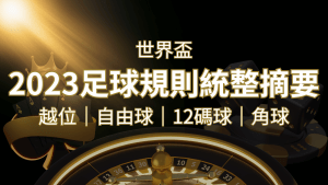 2022足球規則完整統整!越位、自由球、12碼球、角球、術語一次搞懂! | RG富遊娛樂城