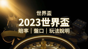 【世界盃足球投注指南】盤口、賠率、玩法舉例詳解,提升足球投注技巧! | RG富遊娛樂城
