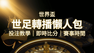 【2022世足教學】世界盃賽程、世足比分、世足轉播、運彩投注完整教學 | RG富遊娛樂城