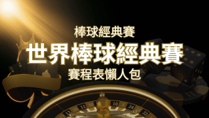 【2023世界棒球經典賽】賽程懶人包|最新WBC賽事表、投注、名單、直播 | RG富遊娛樂城