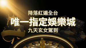 令阿翰震驚!!「降落」紅遍全網,連九天玄女本尊竟也比出相同姿勢 | RG富遊娛樂城