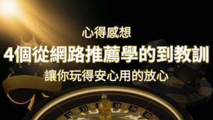 娛樂城心得感想:4個從網路推薦學到的寶貴娛樂城教訓! | RG富遊娛樂城