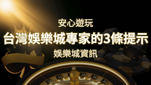 安心遊玩線上娛樂城:台灣娛樂城專家的3條實用提示 | RG富遊娛樂城