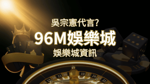 綜藝天王「吳宗憲」代言《96M》,現在就到娛樂城與憲哥一起“憲”上娛樂 | RG富遊娛樂城