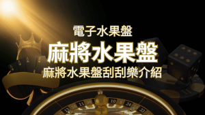 【麻將水果盤刮刮樂】內容介紹|規則賠率|熱門遊戲排行 | RG富遊娛樂城