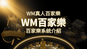 WM真人富遊娛樂城系統:多重遊戲體驗,帶你玩轉真人娛樂! | RG富遊娛樂城