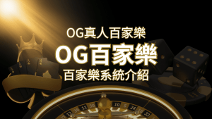 OG富遊娛樂城系統:頂尖真人富遊娛樂城遊戲體驗,OG娛樂城獨家呈現! | RG富遊娛樂城