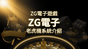 【ZG電子遊戲詳細介紹】探索ZG電子老虎機系統的精彩內容! | RG富遊娛樂城