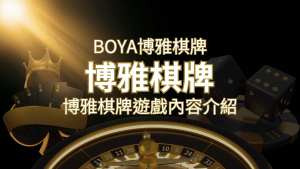 新玩法登場!博雅棋牌上市,21點、麻將、龍虎鬥三款熱門遊戲一次滿足! | RG富遊娛樂城