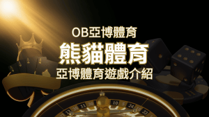 【熊貓體育】運彩詳細介紹:探索熊貓體育投注系統的精彩內容! | RG富遊娛樂城