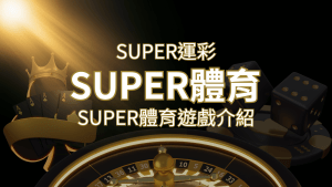 【SUPER體育投注系統商】SUPER體育運彩內容介紹 | RG富遊娛樂城