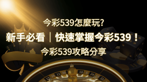 【今彩539攻略分享】新手必看,快速掌握今彩539! | RG富遊娛樂城