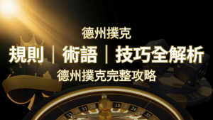德州撲克完整攻略:規則、術語、技巧全解析,輕鬆成為高手! | RG富遊娛樂城