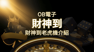 【財神到老虎機】內容介紹|OB電子遊戲|熱門遊戲排行 | RG富遊娛樂城