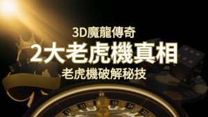 【3D魔龍傳奇】老虎機破解秘技,你絕對不能錯過的兩大真相! | RG富遊娛樂城