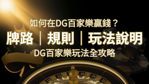 2024 DG富遊娛樂城玩法全攻略!牌路、規則、技巧一次掌握! | RG富遊娛樂城