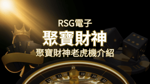 聚寶財神老虎機攻略:超高爆分76800倍,挑戰高倍數連消! | RG富遊娛樂城