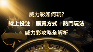 如何玩威力彩?攻略全解析,讓你中獎機率提升100%! | RG富遊娛樂城