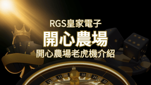 【開心農場老虎機】隨處支付,倍數累積最高39000倍的娛樂體驗! | RG富遊娛樂城