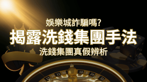 富遊娛樂城詐騙嗎?洗錢集團真假辨析:PTT、DCARD論壇揭露的關鍵訊息 | RG富遊娛樂城