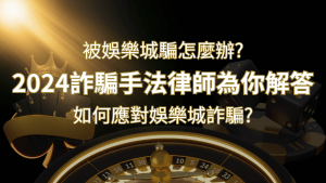 2024最新娛樂城詐騙手法大揭露!如何應對娛樂城詐騙?律師為你解答 | RG富遊娛樂城