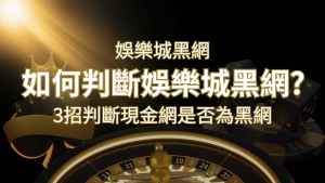 富遊娛樂城詐騙嗎?娛樂城評價教學3招判斷現金網是否為黑網! | RG富遊娛樂城