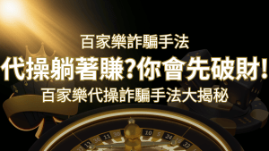 線上娛樂城百家詐騙手法|富遊娛樂城代操詐騙手法大揭秘!躺著賺還是躺著破財? | RG富遊娛樂城