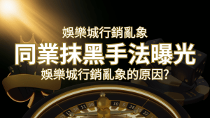 娛樂城行銷亂象!各大娛樂城同業抹黑手法曝光,娛樂城安全嗎? | RG富遊娛樂城