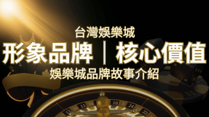 台灣娛樂城《富遊娛樂城》形象品牌核心價值 | RG富遊娛樂城