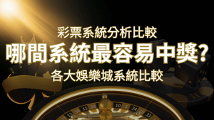 2024 RG富遊彩票與各大娛樂城系統彩票分析比較,哪間系統最容易中獎? | RG富遊娛樂城