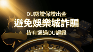 【富遊娛樂城】的博奕遊戲,通過DU認證娛樂城詐騙認證,避免娛樂城詐騙 | RG富遊娛樂城