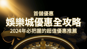 娛樂城首儲優惠全攻略!2024年必把握的超值優惠推薦! | RG富遊娛樂城