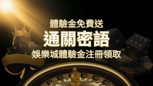 免費送!2024娛樂城體驗金注冊領取,通關密語揭秘! | RG富遊娛樂城