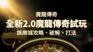 【魔龍傳奇】遊戲內容介紹|老虎機規則賠率|熱門遊戲排行 | RG富遊娛樂城