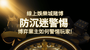 線上娛樂城賭博「防沉迷」3大法則!博弈業主如何警惕玩家! | RG富遊娛樂城