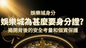 【個資安全】娛樂城為什麼要身分證?揭開背後的安全考量和個資保護 | RG富遊娛樂城