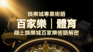 線上娛樂城富遊娛樂城術語解密:輕鬆理解遊戲中的專業術語 | RG富遊娛樂城