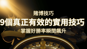 【線上賭博技巧】9個真正有效的實用技巧,勝率飆升! | RG富遊娛樂城