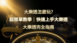 大樂透完全指南:簡單教學和快速入門技巧一覽! | RG富遊娛樂城