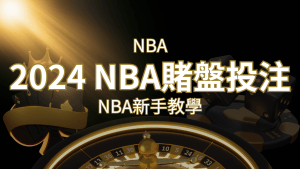2024 NBA賭盤投注指南:熱門網站推薦和新手必知事項! | RG富遊娛樂城