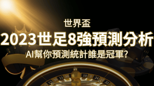 2022 世足預測 8 強預測分析:AI 幫你預測統計,誰會是冠軍? | RG富遊娛樂城