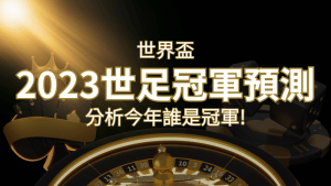 【2022世足冠軍預測】32隊世界盃分析,誰是今年的冠軍? | RG富遊娛樂城