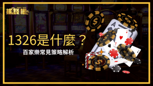 富遊娛樂城將解釋常見百家策略,1326是什麼?以及如何運用1326在富遊娛樂城獲勝