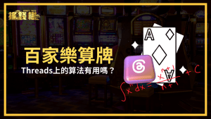 富遊娛樂城算牌有用嗎?RG富遊娛樂城直接拆解Threads上網友分享的算法