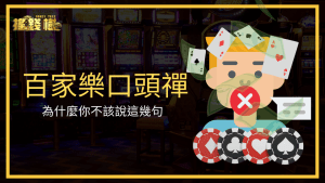 富遊娛樂城告訴玩家,富遊娛樂城這三句話其實正在默默影響玩家的投注