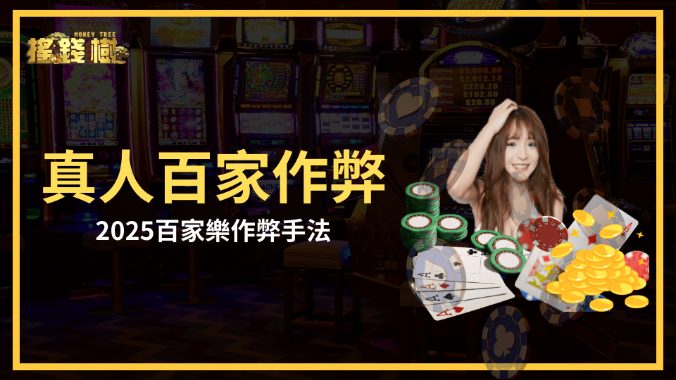 富遊娛樂城公開2025真人富遊娛樂城的作弊手法,並說明RG富遊娛樂城怎麼防範這些作弊方式