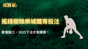體育投注真的能預測?RG富遊娛樂城2025盤口觀察與「反市場」下注心法公開
