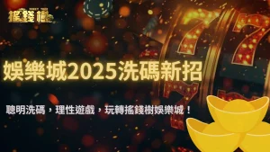 2025年娛樂城洗碼新招曝光!RG富遊娛樂城分析玩家最常用的洗碼策略與風險
