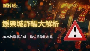娛樂城詐騙再升級!RG富遊娛樂城2025最新假客服、釣魚網站防堵手法曝光